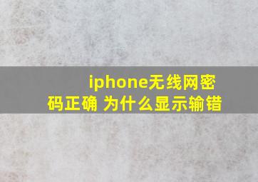 iphone无线网密码正确 为什么显示输错